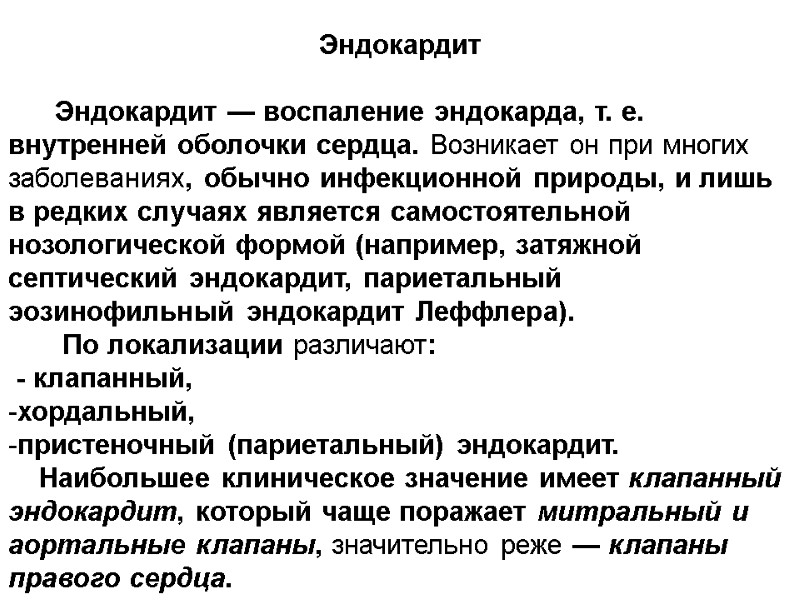 Эндокардит        Эндокардит — воспаление эндокарда, т. е.